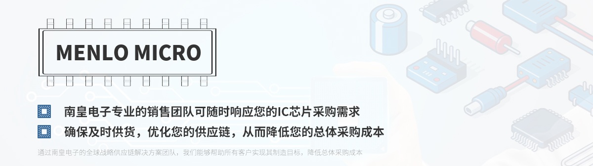 专业的销售团队可随时响应您的Menlo Micro芯片采购需求